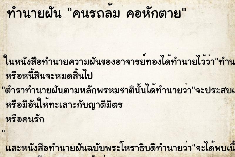 ทำนายฝันคนรถล้มคอหักตาย ทำนายฝันทำนายฝันคนรถล้มคอหักตาย